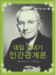 데일 카네기 인간관계론[핸드북]